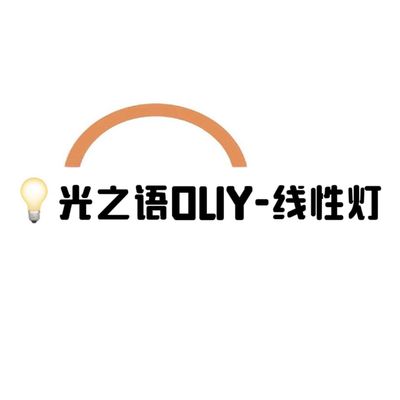 光之语OUY-线性灯