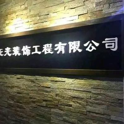 亚光装饰（惠济店）