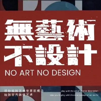 壹加空间原创设计