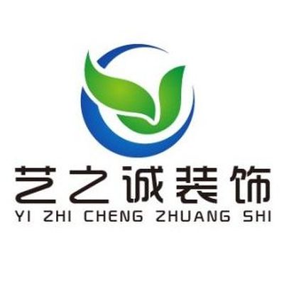 烟台艺之诚装饰