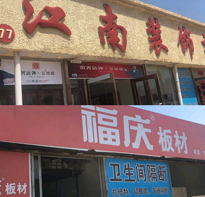 宏派装饰福庆板材