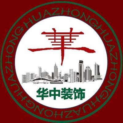 潍坊华中装饰有限公司