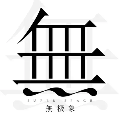 無极象SUPER SPACE