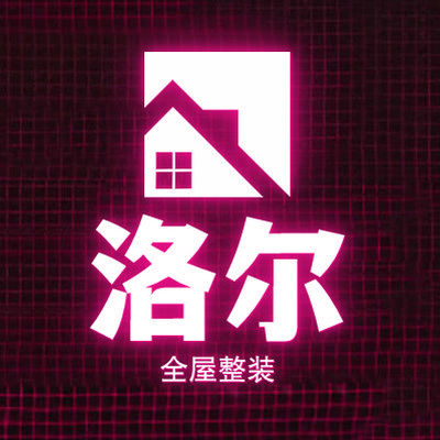 洛尔装饰（高碑店市）