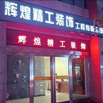 长垣辉煌精工装饰工程