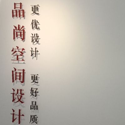 品尚空间设计