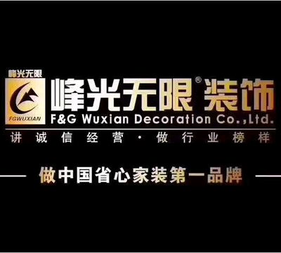 渭南峰光无限装饰