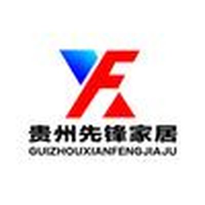 贵州先锋家居