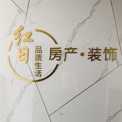 红日房产装饰