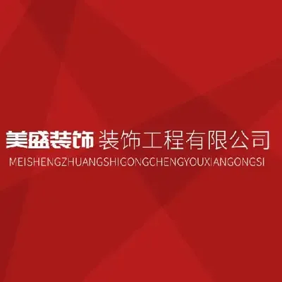 南阳美盛装饰工程有限