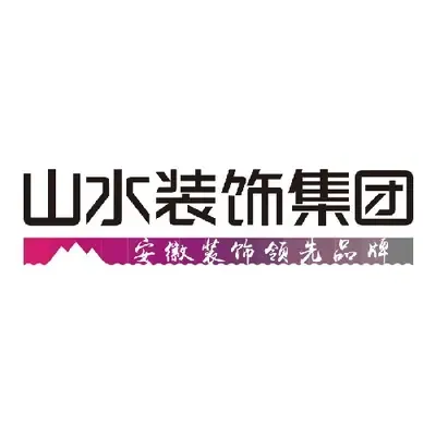 山水装饰集团