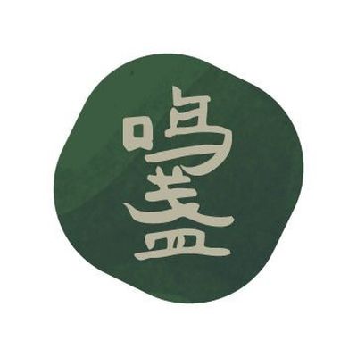 鸣盏