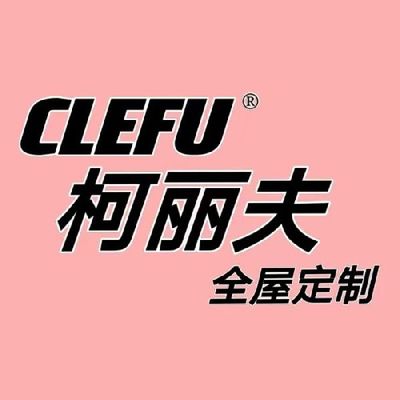 柯丽夫全屋定制