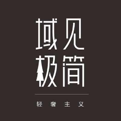 域见极简