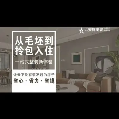 六安庭美装饰