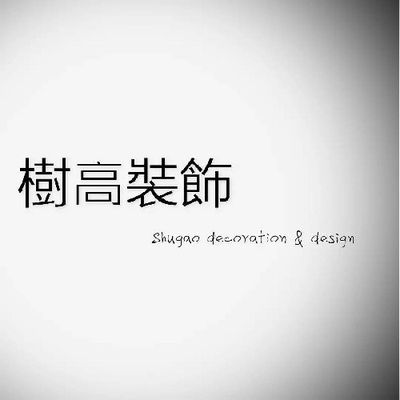 树高装饰