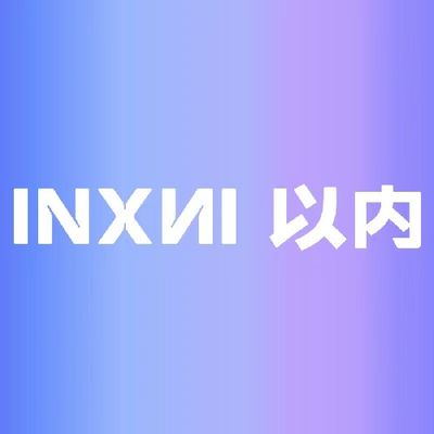 INXNI以内