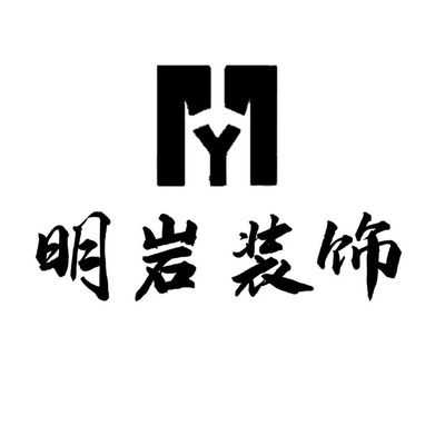禹州市明岩装饰