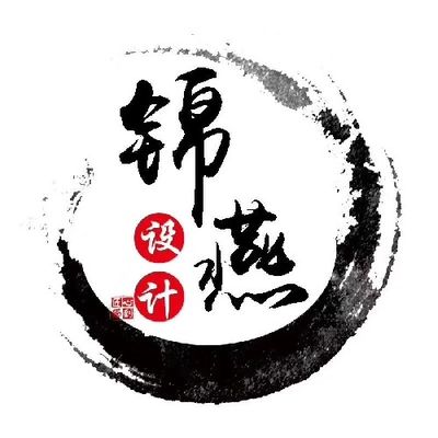 锦燕设计