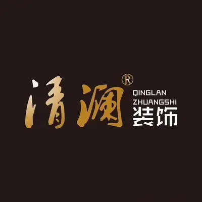 清澜装饰
