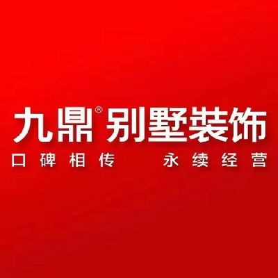 九鼎装饰仙居公司