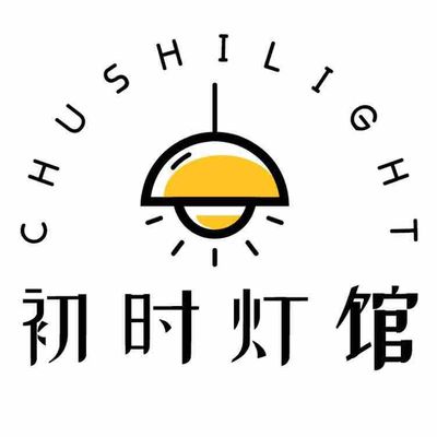 初时灯馆