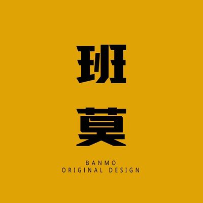 班莫原创