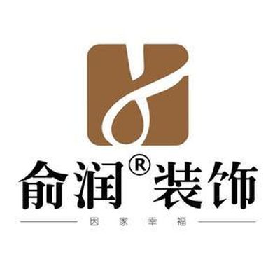 上海俞润装饰