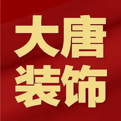 株洲大唐装饰