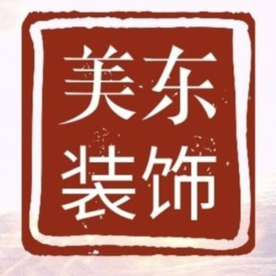 美东装饰