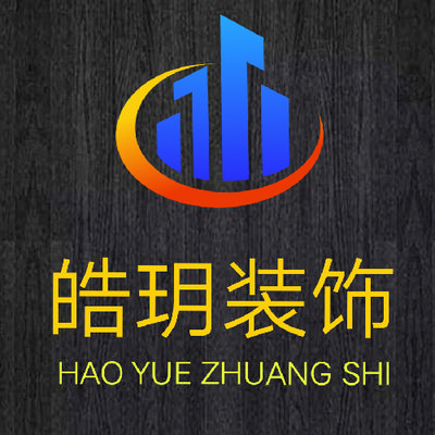 皓玥装饰