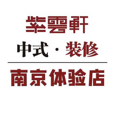 紫云轩中式装修体验馆