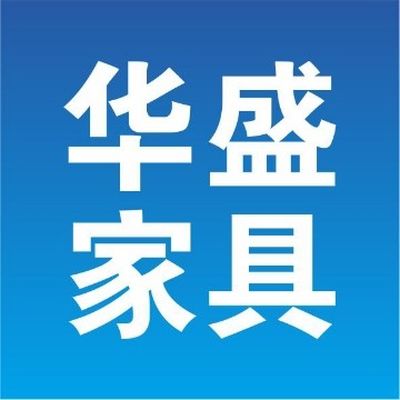 华盛家具集团