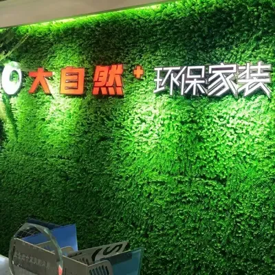 大自然环保家装