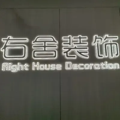 温州右舍装饰