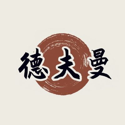 德夫曼全屋定制