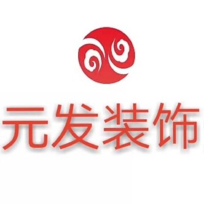 海城市元发装饰