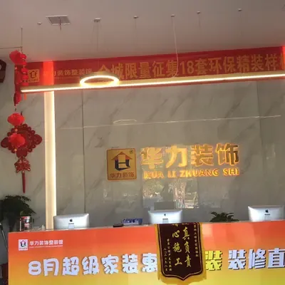 华力装饰(十大品牌)