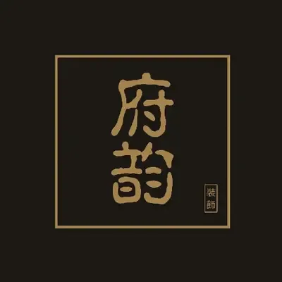 府韵精品装饰
