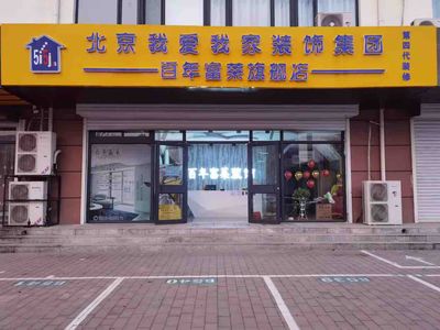 百年富莱装饰公司