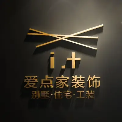 柳州爱点家装饰