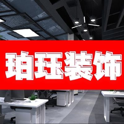 珀珏装饰