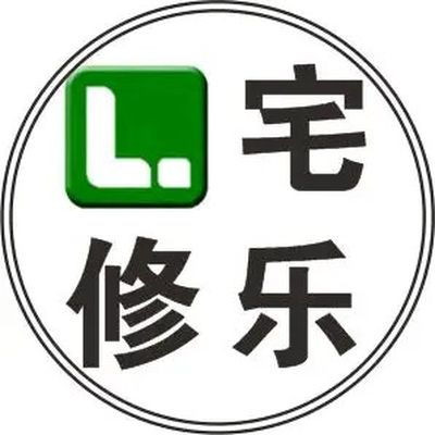 宅修乐老房翻新