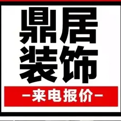 杭州鼎居装饰