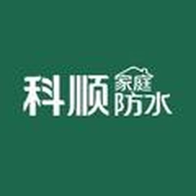 科顺家庭防水