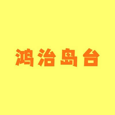 鸿治岛台大师兄
