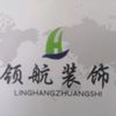 汉中领航装饰
