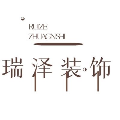 瑞泽装饰