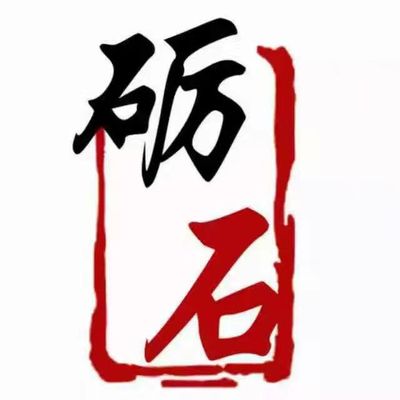 砺石装饰